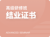高级研修班结业证书