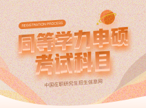同等学力申硕考试科目