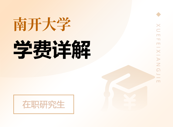 2025年南开大学在职研究生学费详解