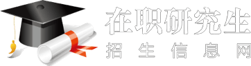 在职研究生招生信息网